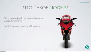 http://serenity.su



                               ЧТО ТАКОЕ NODE.JS?

        • Построен    на JavaScript движке браузера
             Google Chrome V8

        • Event-driven, non-blocking   I/O, streams




                                                      5
среда, 29 августа 12 г.
 