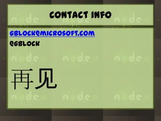 Contact info
gblock@microsoft.com
@gblock

再见

 