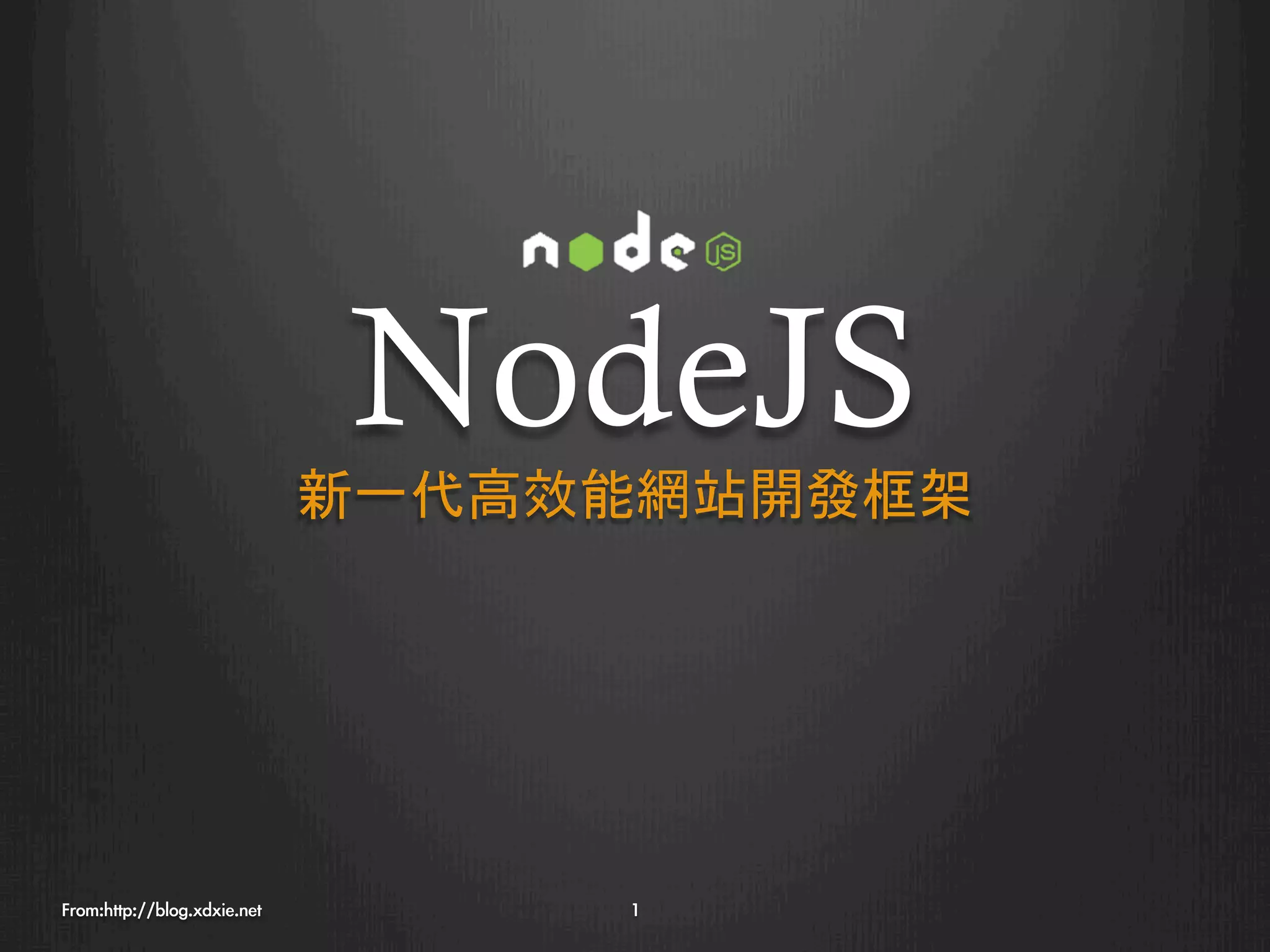 NodeJS
                              新一代高效能網站開發框架




From:http://blog.xdxie.net
        1
 