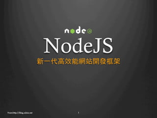 NodeJS
                              新一代高效能網站開發框架




From:http://blog.xdxie.net
        1
 