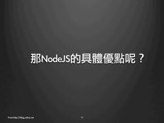 那NodeJS的具體優點呢？




From:http://blog.xdxie.net
   11
 