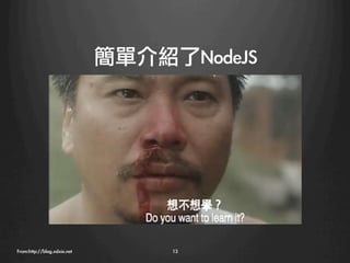 簡單介紹了NodeJS




From:http://blog.xdxie.net
        13
 