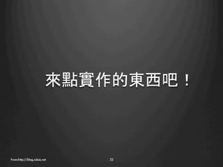 來點實作的東西吧！



From:http://blog.xdxie.net
   22
 