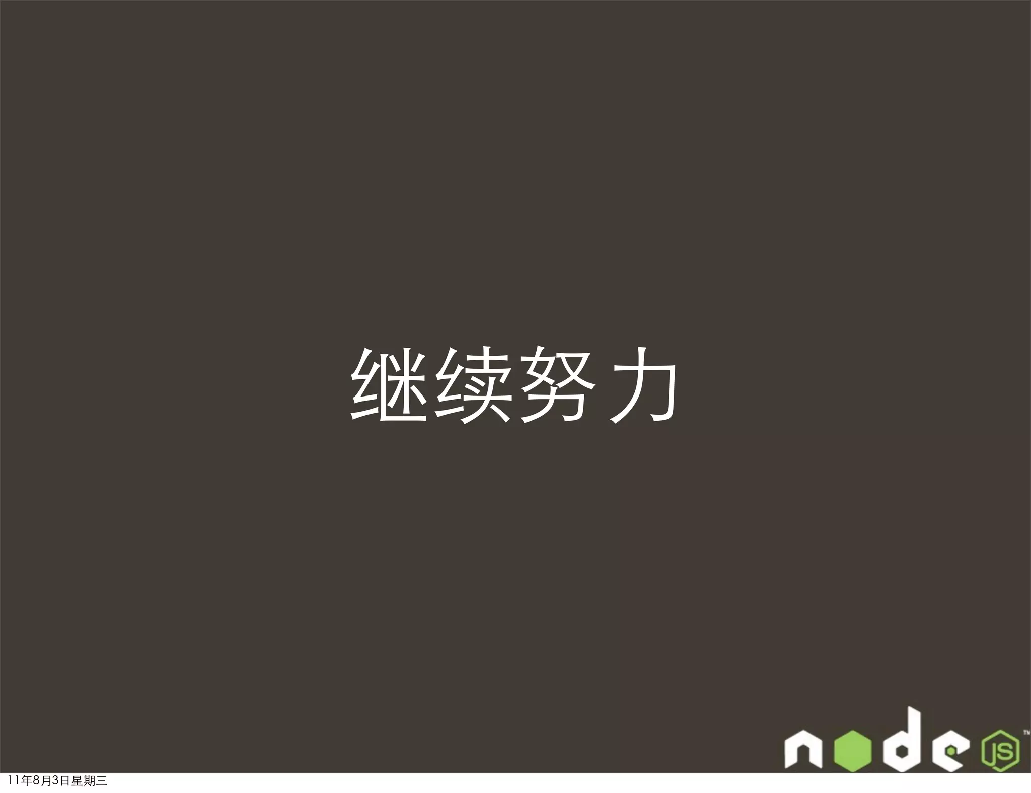 继续努力



11年8月3日星期三
 