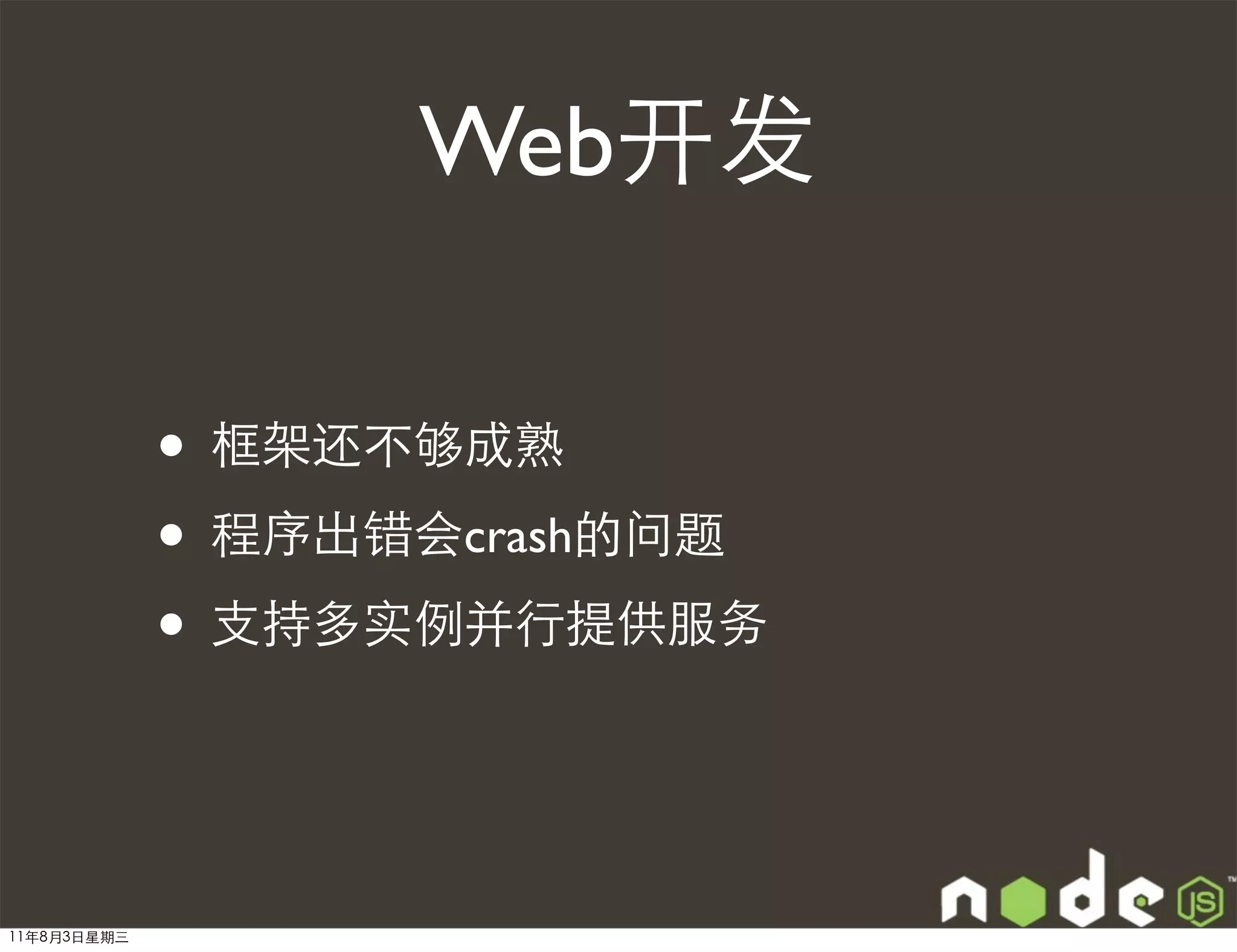 Web开发

             • 框架还不够成熟
             • 程序出错会crash的问题
             • 支持多实例并行提供服务


11年8月3日星期三
 