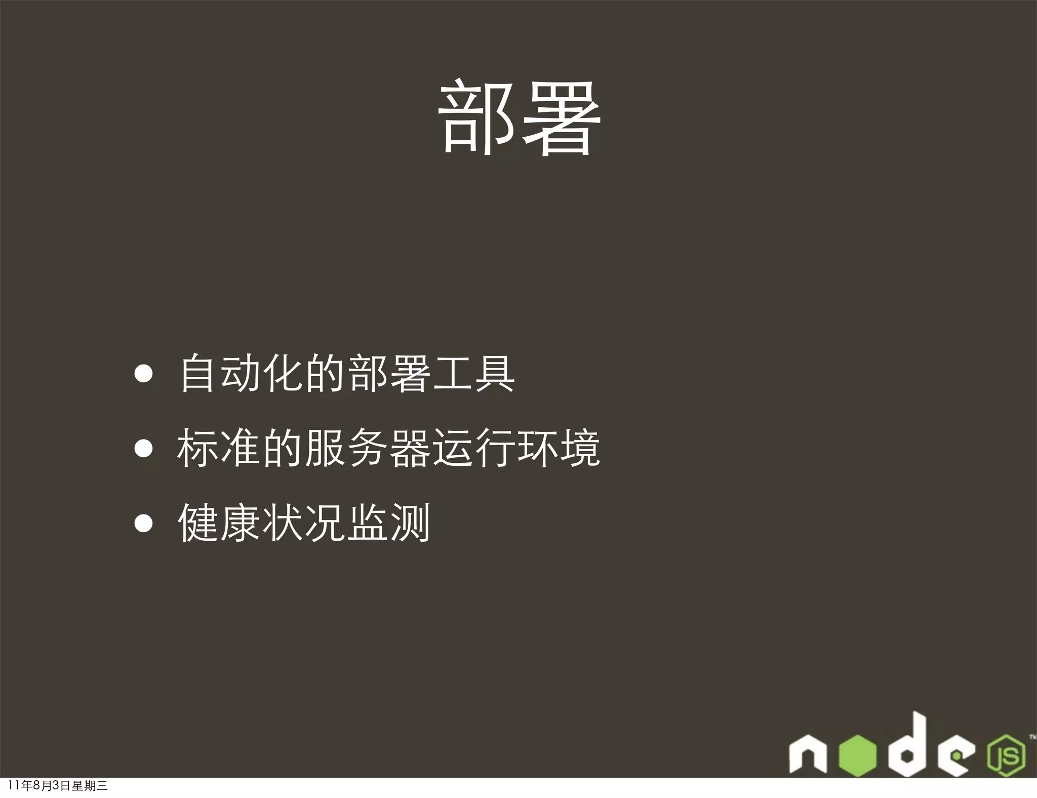 部署

             • 自动化的部署工具
             • 标准的服务器运行环境
             • 健康状况监测


11年8月3日星期三
 