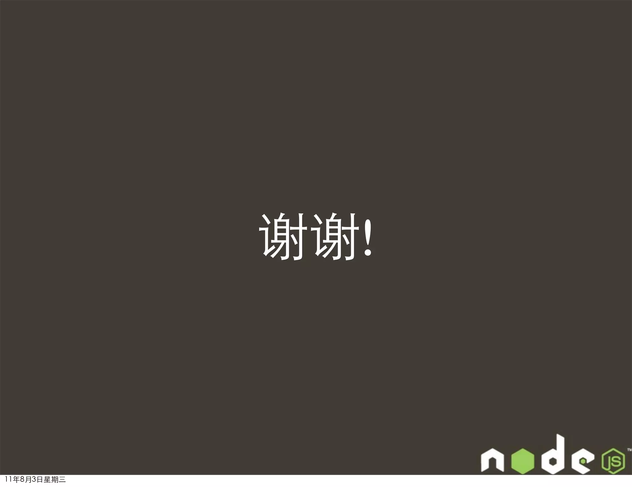 谢谢!



11年8月3日星期三
 