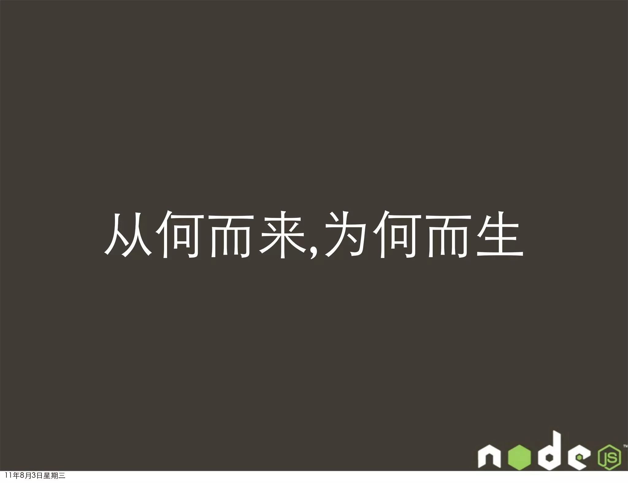 从何而来,为何而生



11年8月3日星期三
 