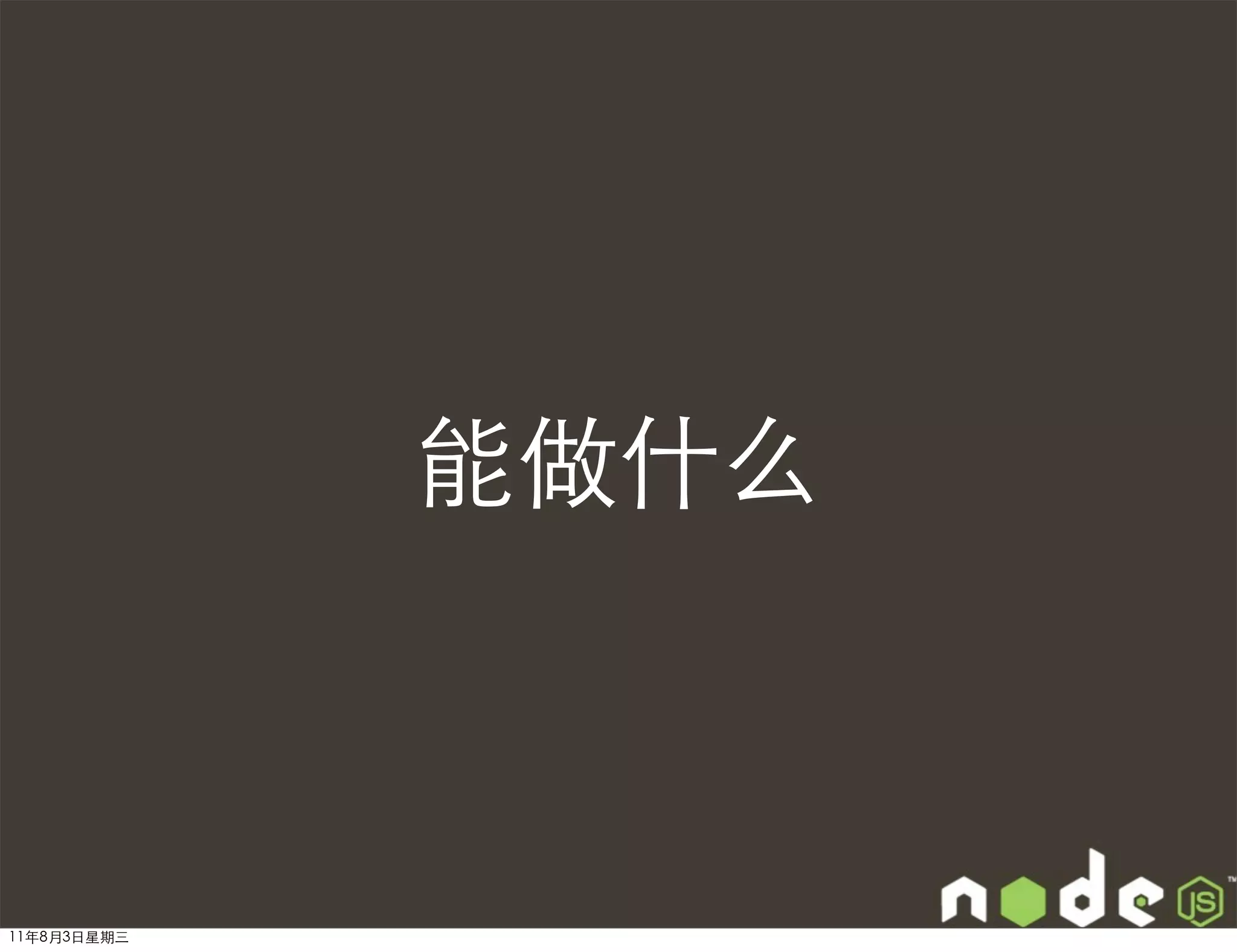 能做什么



11年8月3日星期三
 