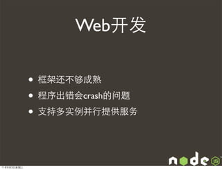 Web开发

             • 框架还不够成熟
             • 程序出错会crash的问题
             • 支持多实例并行提供服务


11年8月3日星期三
 