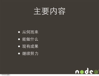 主要内容

             • 从何而来
             • 能做什么
             • 现有成果
             • 继续努力

11年8月3日星期三
 