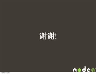 谢谢!



11年8月3日星期三
 