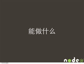 能做什么



11年8月3日星期三
 