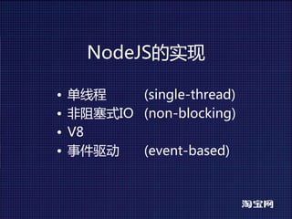 NodeJS的实现

•   单线程    (single-thread)
•   非阻塞式IO (non-blocking)
•   V8
•   事件驱动   (event-based)
 