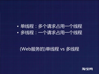 • 单线程：多个请求占用一个线程
• 多线程：一个请求占用一个线程


(Web服务的)单线程 vs多线程
 
