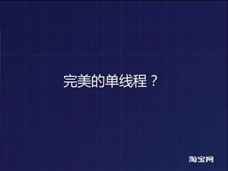 完美的单线程？
 