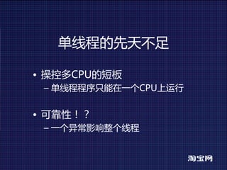 单线程的先天不足

• 操控多CPU的短板
 – 单线程程序只能在一个CPU上运行


• 可靠性！？
 – 一个异常影响整个线程
 