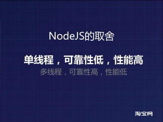 NodeJS的取舍

单线程，可靠性低，性能高
 多线程，可靠性高，性能低
 