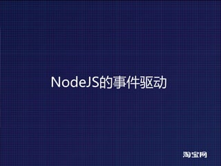 NodeJS的事件驱动
 