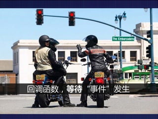 回调函数，等待“事件”发生
 