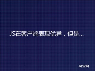 JS在客户端表现优异，但是…
 