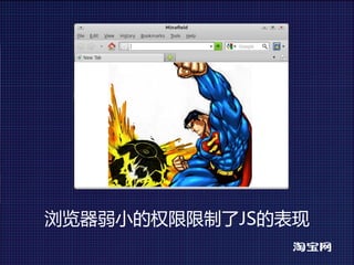 浏览器弱小的权限限制了JS的表现
 