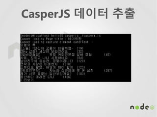 CasperJS 데이터 추출
 