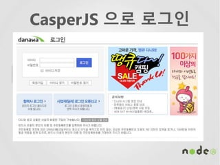 CasperJS 으로 로그인
 