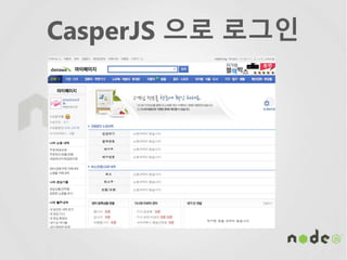CasperJS 으로 로그인
 
