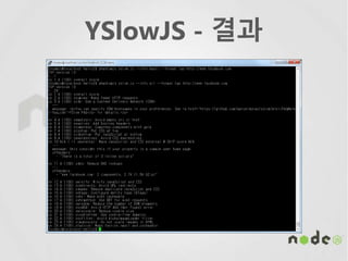 YSlowJS - 결과
 