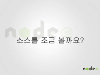 소스를 조금 볼까요?
 