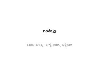 nodejs
트래픽 라우팅, 파일 서비스, 미들웨어
 