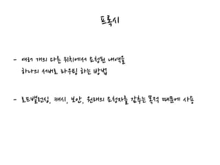록시
- 여러 개의 다른 위치에서 요청된 내역을
하나의 서버로 라우팅 하는 방법
- 로드밸런싱, 캐시, 보안, 원래의 요청자를 감추는 목적 때문에 사용
 