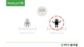 Node.js介紹
Rendering engines JavaScript interpreter
負責解析HTML和CSS 負責解析JavaScript
 