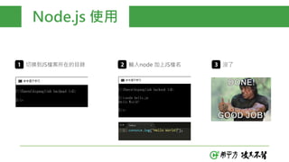 Node.js 使用
切換到JS檔案所在的目錄 輸入node 加上JS檔名 沒了
 