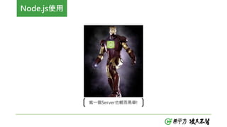 Node.js使用
寫一個Server也輕而易舉!
 