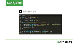Node.js使用
寫好server程式
 