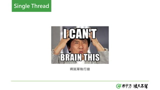 啊就單執行緒
Single Thread
 