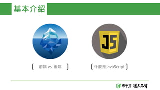 基本介紹
前端 vs. 後端 什麼是JavaScript
 