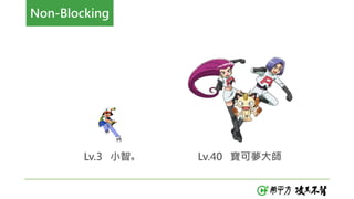Lv.40 寶可夢大師Lv.3 小智障
Non-Blocking
 