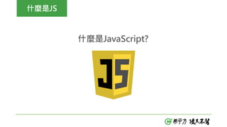 什麼是JS
什麼是JavaScript?
 