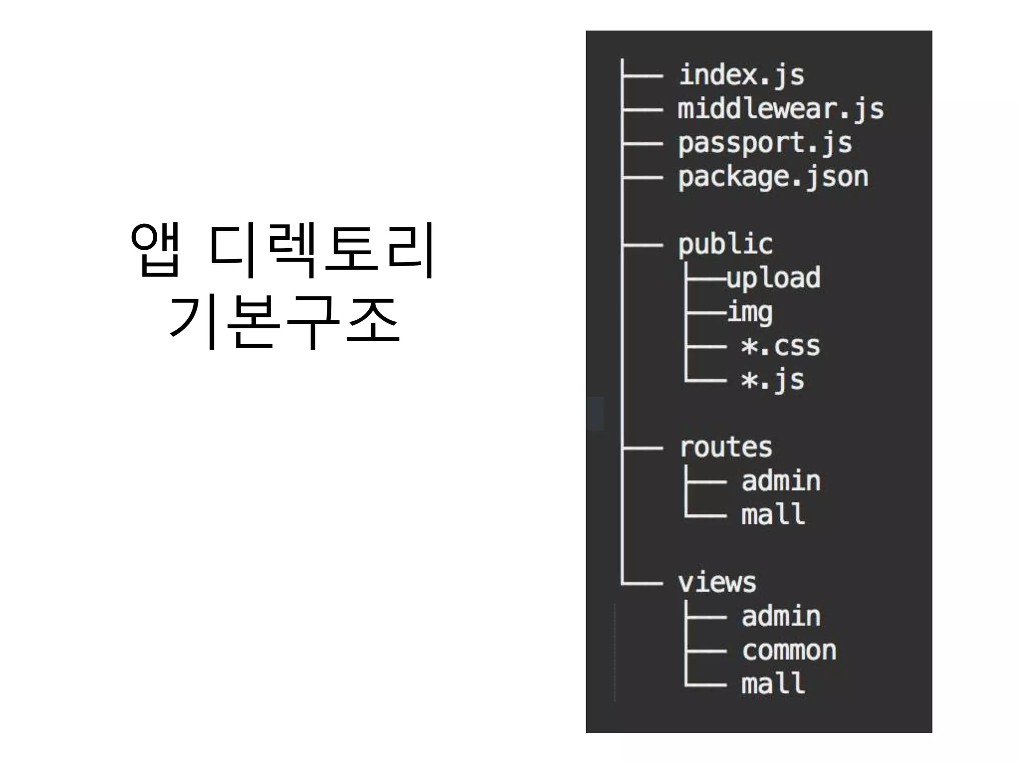앱 디렉토리
기본구조
 