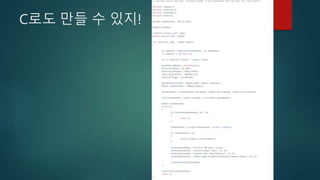 C로도 만들 수 있지!
 