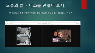 오늘의 짤 서비스를 만들어 보자.
웹브라우저로 접근하면 오늘의 짤을 무작위로 보여주는 웹서비스 만들기.
 