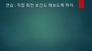 연습 : 직접 회전 보간도 해보도록 하자.
 