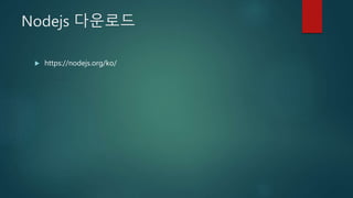 Nodejs 다운로드
 https://nodejs.org/ko/
 