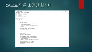 C#으로 만든 초간단 웹서버
 