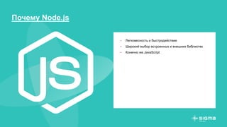 Почему Node.js
- Легковесность и быстродействие
- Широкий выбор встроенных и внешних библиотек
- Конечно же JavaScript
 
