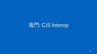 鬼門: CJS Interop
10
 