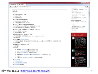 채수원님 블로그 : http://blog.doortts.com/223   14
 